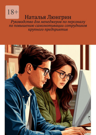 Наталья Люнгрин. Руководство для менеджеров по персоналу по повышению самомотивации сотрудников крупного предприятия