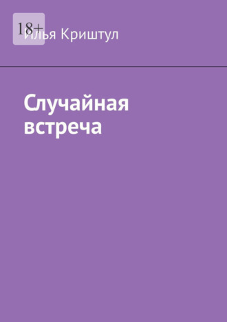 Обложка книги «Случайная встреча»