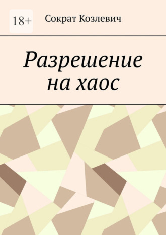 Обложка книги «Разрешение на хаос»