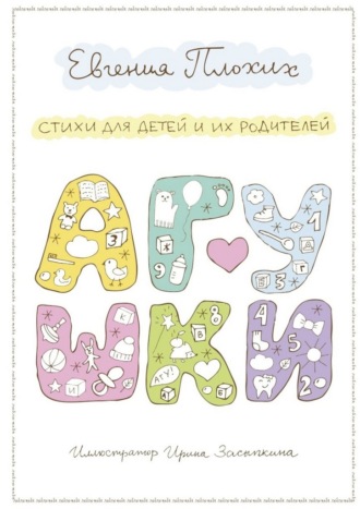 Агушки. Стихи для детей и их родителей. Евгения Плохих