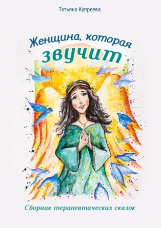 Обложка книги «Женщина, которая звучит. Сборник терапевтических сказок»