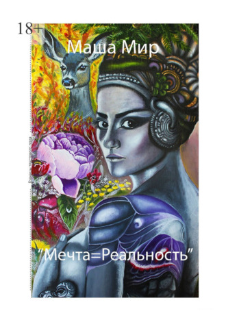Обложка книги «Мечта = Реальность»