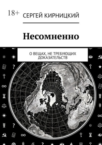 Обложка книги «Несомненно. О вещах, не требующих доказательств»