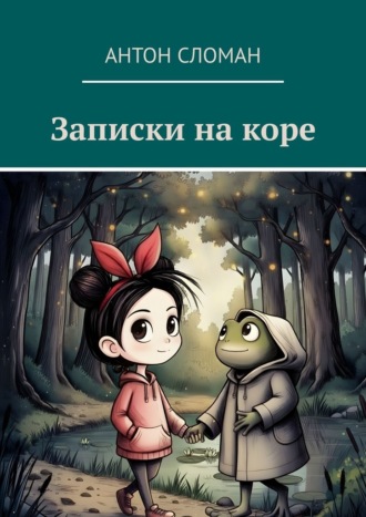 Обложка книги «Записки на коре»