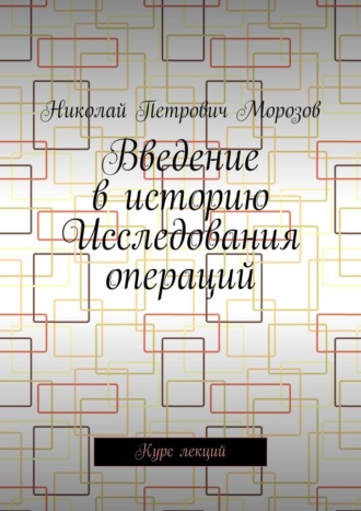Обложка книги «Введение в историю Исследования операций. Курс лекций»