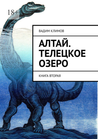 Обложка книги «Алтай. Телецкое озеро. Книга вторая»