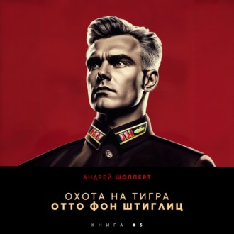 Обложка книги «Охота на Тигра 5. Отто фон Штиглиц»