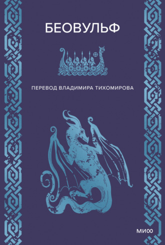 Обложка книги «Беовульф»