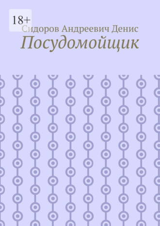 Обложка книги «Посудомойщик»
