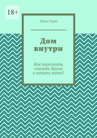 Обложка книги «Дом внутри. Как перестать спасать других и начать жить?»