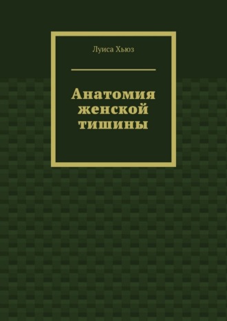 Обложка книги «Анатомия женской тишины»