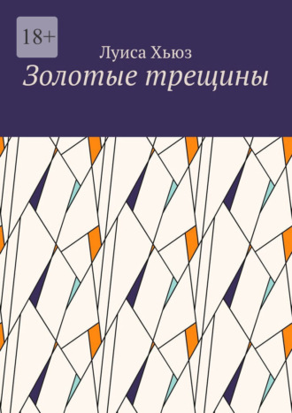 Обложка книги «Золотые трещины»