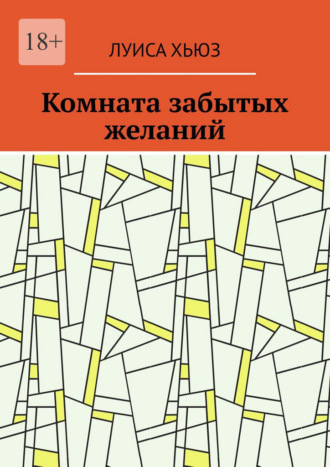 Обложка книги «Комната забытых желаний»