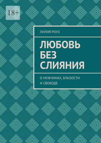 Обложка книги «Любовь без слияния. О мужчинах, близости и свободе»