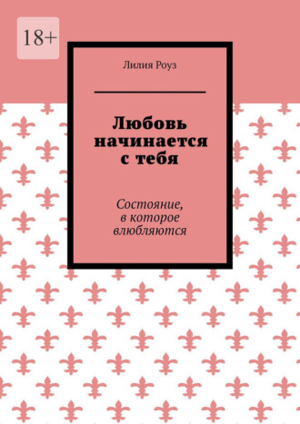 Обложка книги «Любовь начинается с тебя. Состояние, в которое влюбляются»