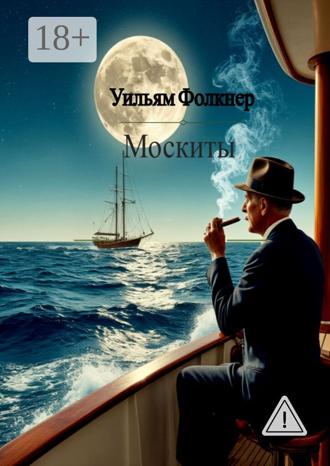 Обложка книги «Москиты»