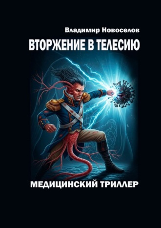 Обложка книги «Вторжение в Телесию. Медицинский триллер»