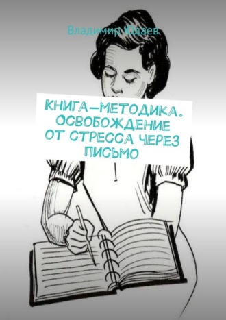 Обложка книги «Книга-методика. Освобождение от стресса через письмо»