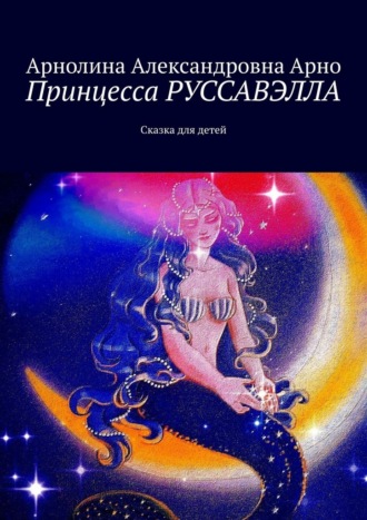 Обложка книги «Принцесса Руссавэлла. Сказка для детей»