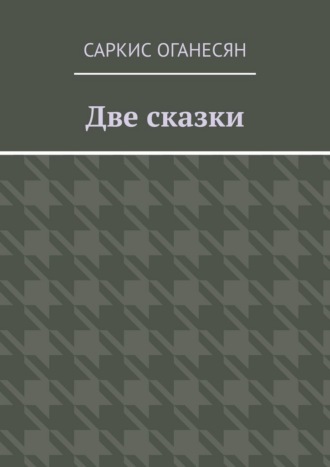 Обложка книги «Две сказки»