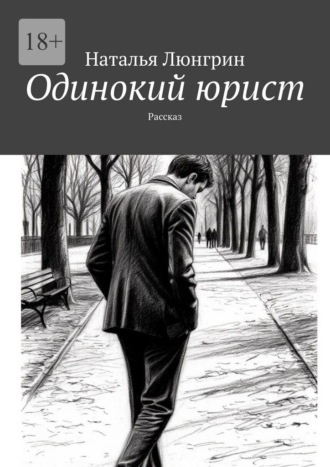 Одинокий юрист. Рассказ. 