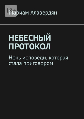 Обложка книги «Небесный протокол. Ночь исповеди, которая стала приговором»