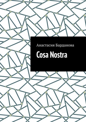 Обложка книги «Cosa Nostra»