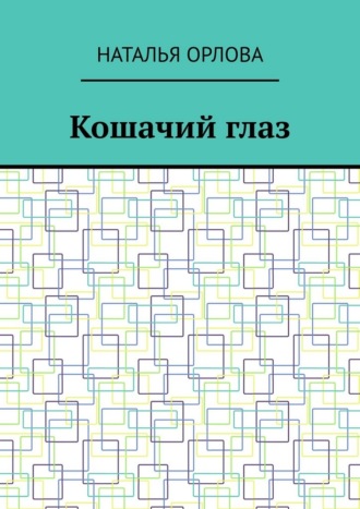 Обложка книги «Кошачий глаз»