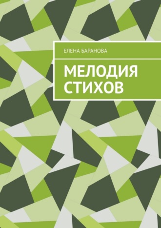 Обложка книги «Мелодия стихов»