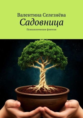Обложка книги «Садовница. Психологическое фэнтези»