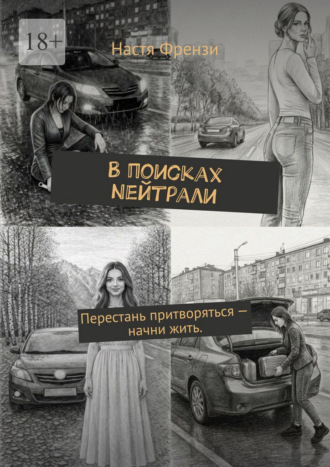 Обложка книги «В поисках Nейтрали. Перестань притворяться – начни жить.»