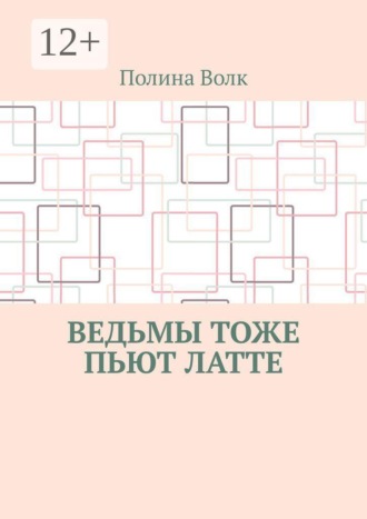Обложка книги «Ведьмы тоже пьют латте»