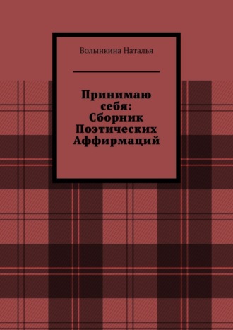 Обложка книги «Сборник поэтических аффирмаций»