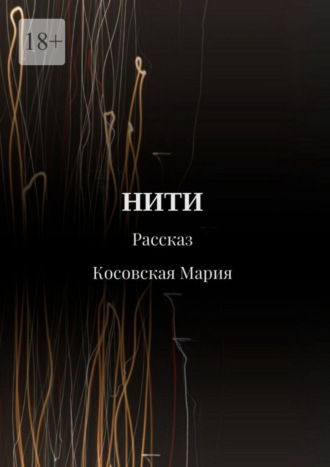 Обложка книги «Нити»