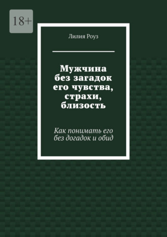 Обложка книги «Мужчина без загадок его чувства, страхи, близость. Как понимать его без догадок и обид»