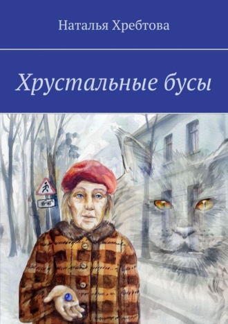 Обложка книги «Хрустальные бусы»