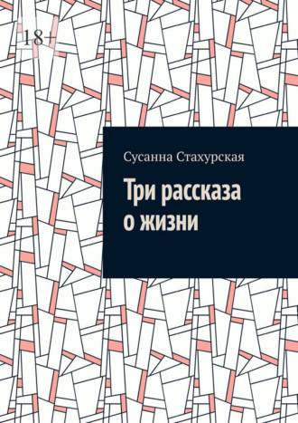Обложка книги «Три рассказа о жизни»