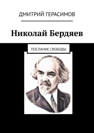. Николай Бердяев. Послание свободы