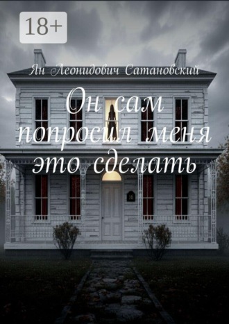 Обложка книги «Он сам просил меня это сделать»