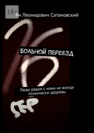Больной переезд. Люди рядом с нами не всегда психически здоровы. Ян Леонидович Сатановский
