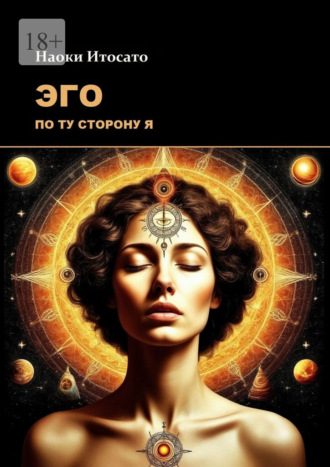 Обложка книги «Эго: По ту сторону Я»
