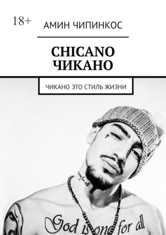 . Chickano. Чикано. Чикано – это стиль жизни