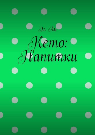 Кето: Напитки. Эл Ли