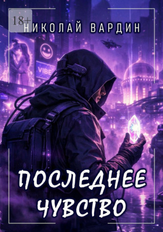 Обложка книги «Последнее чувство»
