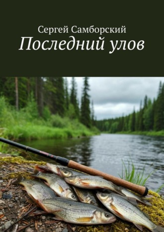 Обложка книги «Последний улов»