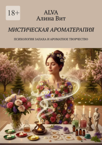 Обложка книги «Мистическая ароматерапия. Психология запаха и ароматное творчество»