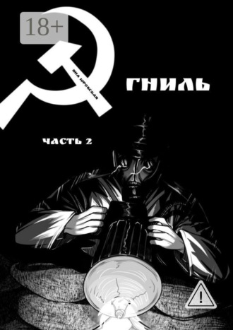 Обложка книги «Гниль. Часть 2»