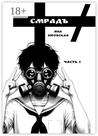 Яна Юровская. Смрадъ. Часть 2