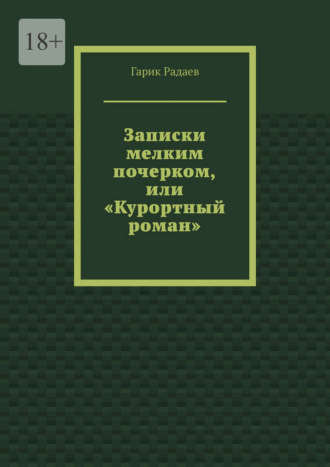 Обложка книги «Записки мелким почерком, или «Курортный роман»»