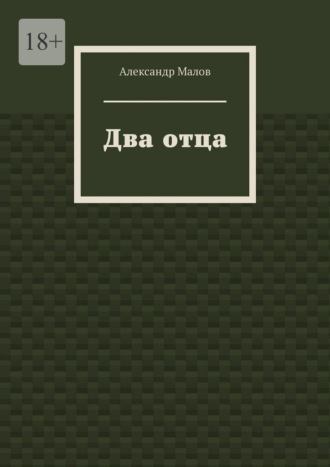 Обложка книги «Два отца»